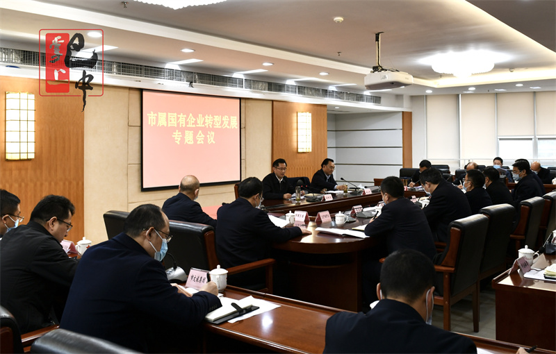 高鵬凌主持召開市屬國有企業(yè)轉型發(fā)展專題會議 切實解決轉型發(fā)展具體問題 聚焦主業(yè)不斷做強做優(yōu)做大