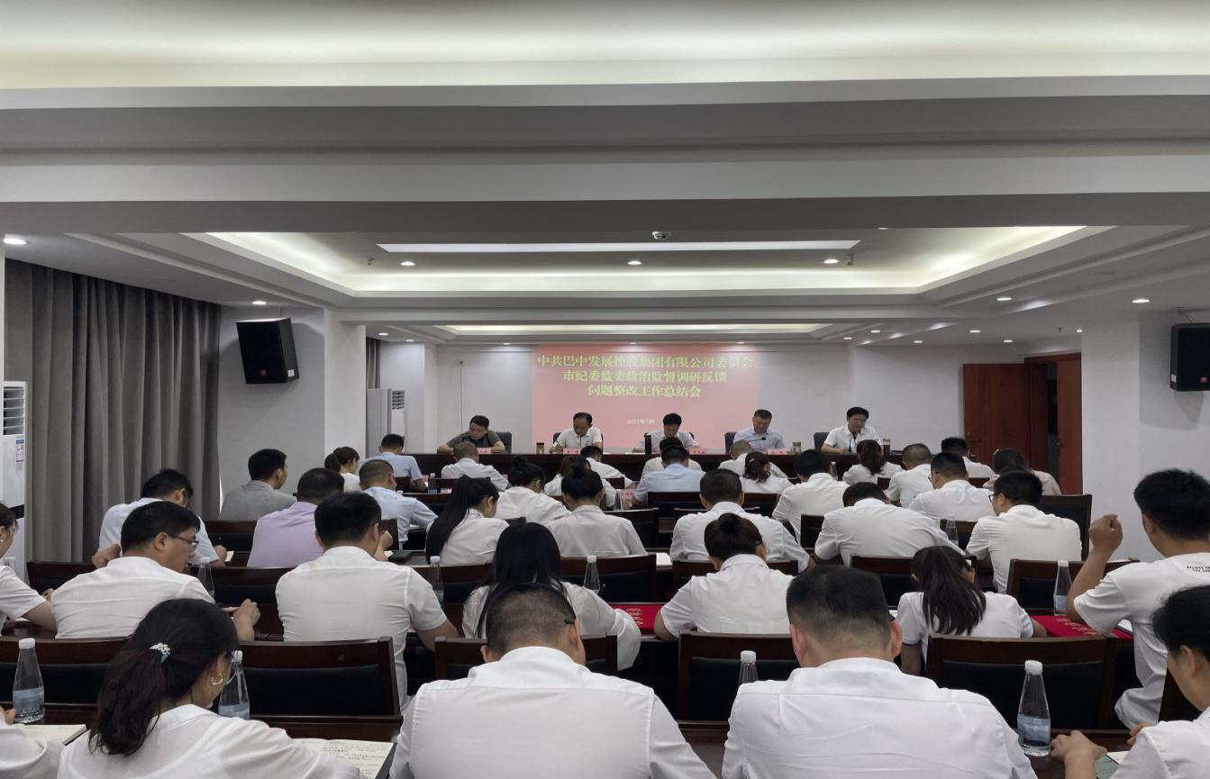 巴中發(fā)展控股集團有限公司召開2023年上半年黨建暨黨風(fēng)廉政建設(shè)工作會議