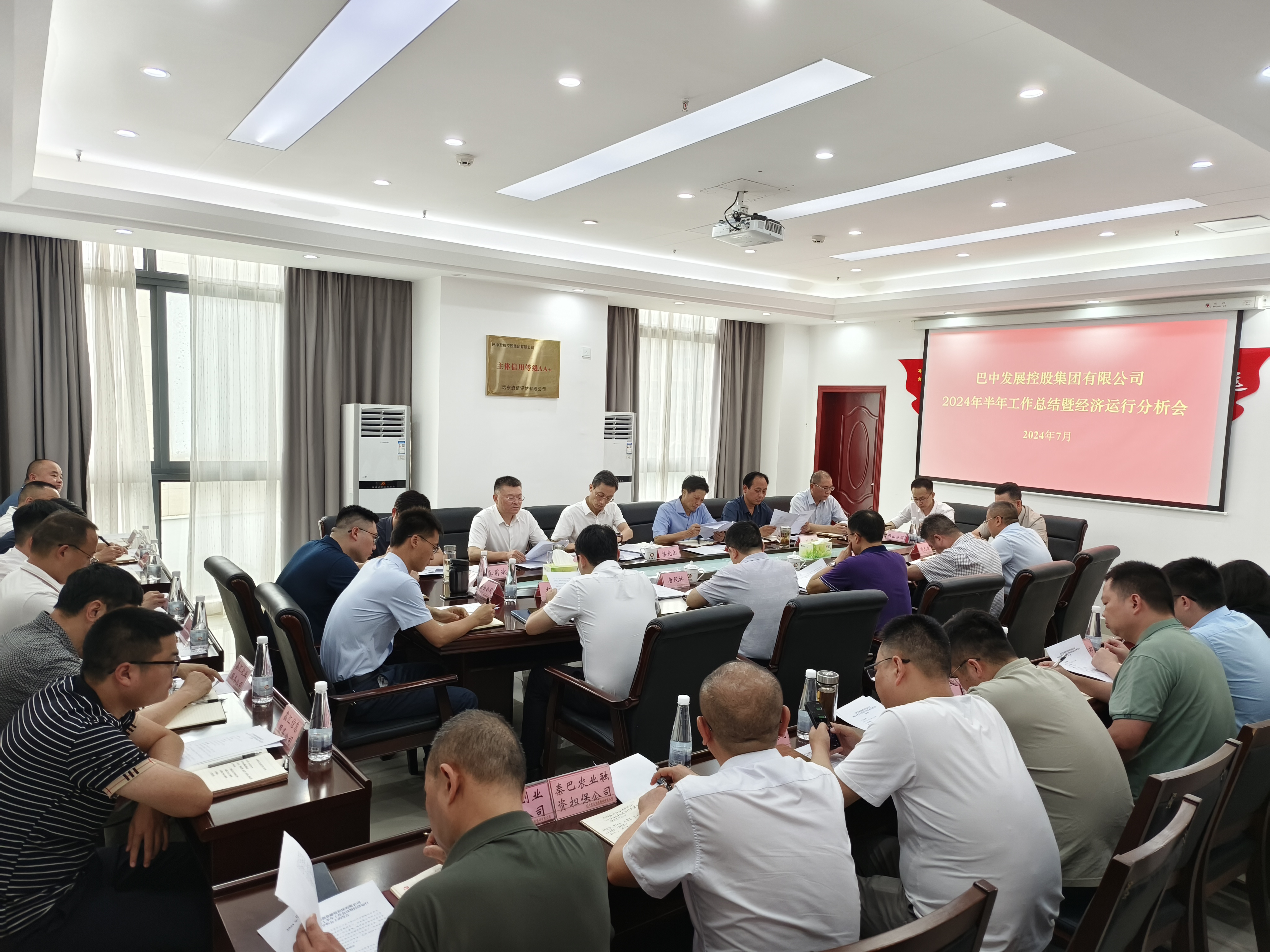 巴中發(fā)展控股集團(tuán)有限公司召開2024年半年工作會議暨經(jīng)濟(jì)運(yùn)行分析會議