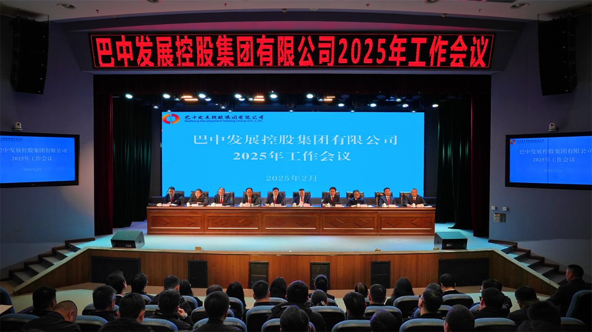 巴中發(fā)展控股集團(tuán)有限公司召開凝心聚力、集成能力目標(biāo)任務(wù)動員會