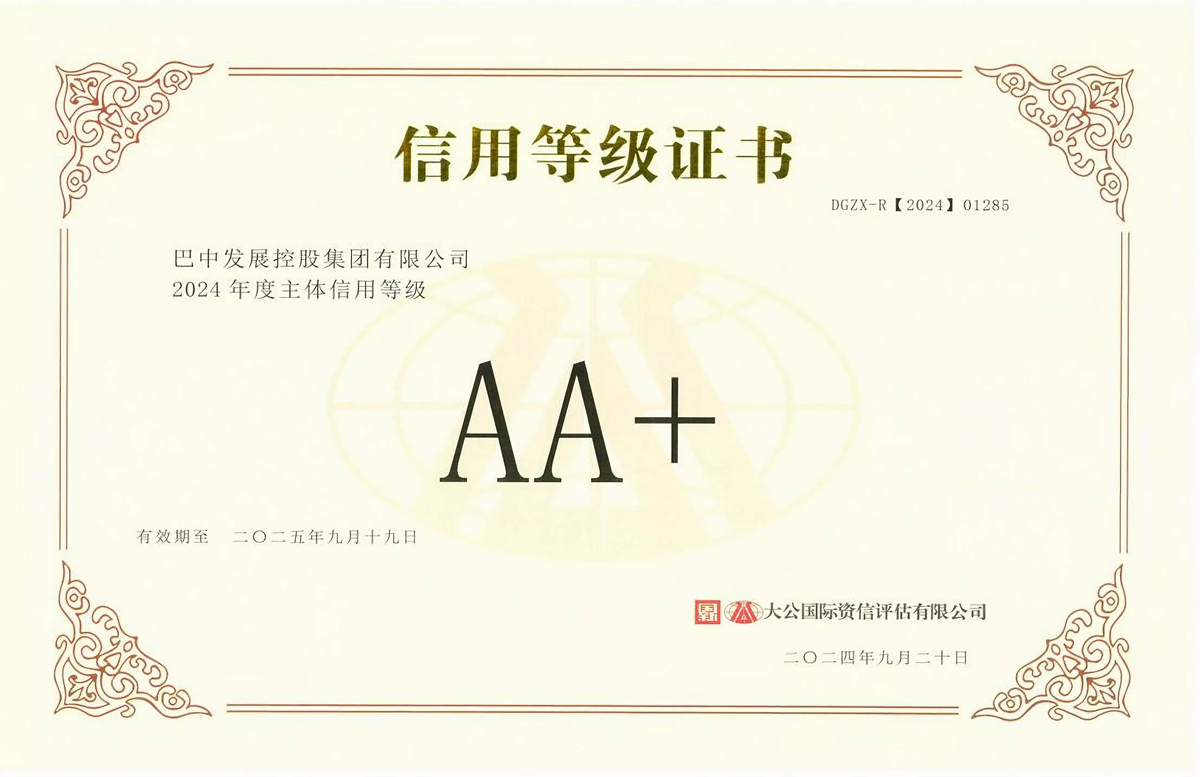 2024年9月20日，巴中發(fā)展集團(tuán)獲得大公國(guó)際評(píng)級(jí)公司AA+主體信用評(píng)級(jí)