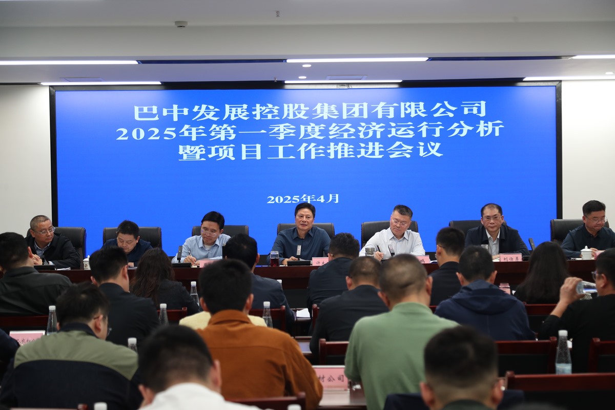 巴中發(fā)展集團(tuán)召開(kāi)2025年第一季度經(jīng)濟(jì)運(yùn)行分析暨項(xiàng)目工作會(huì)議