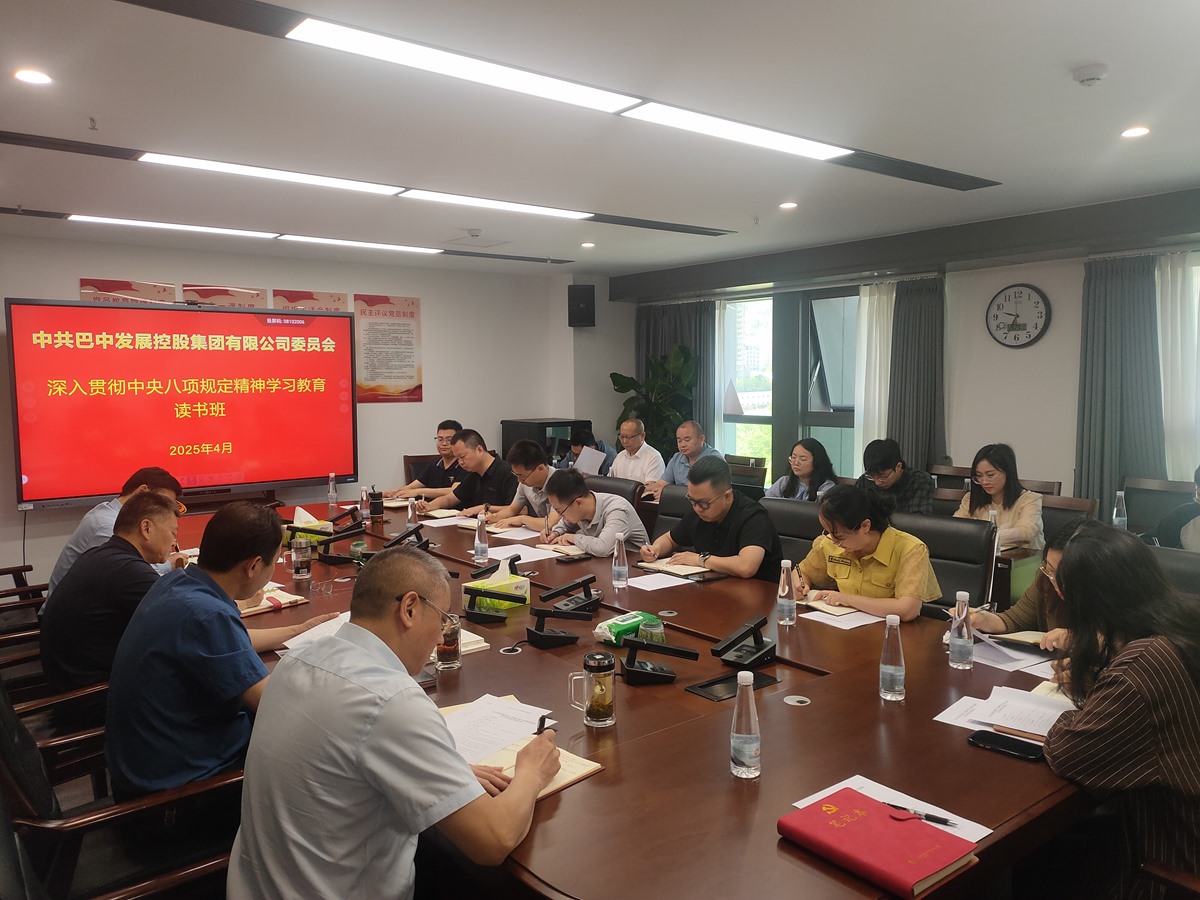 巴中發(fā)展集團(tuán)黨委舉辦深入貫徹中央八項(xiàng)規(guī)定精神學(xué)習(xí)教育讀書(shū)班
