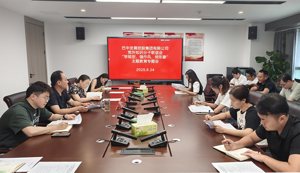 巴中發(fā)展集團黨外知識分子聯(lián)誼會召開“學(xué)規(guī)定、強作風(fēng)、樹形象”主題教育專題會