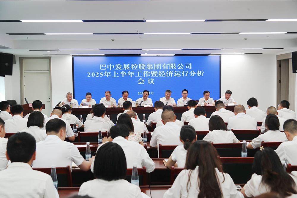 錨定目標，全力沖刺年度任務 巴中發(fā)展集團召開上半年工作暨經(jīng)濟運行分析會