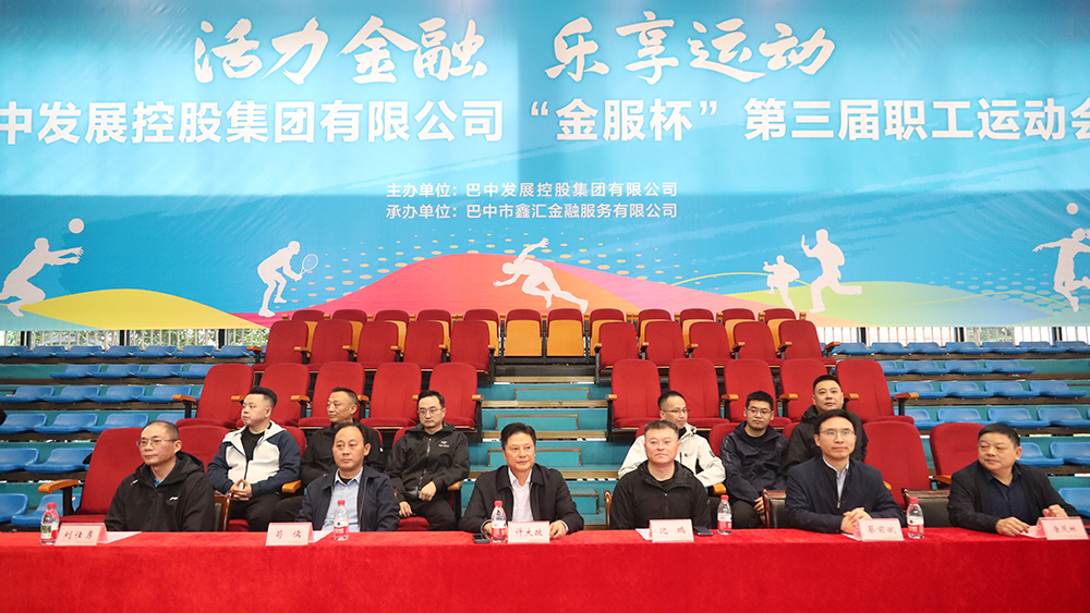 巴中發(fā)展集團(tuán)“金服杯” 第三屆職工運(yùn)動會成功舉辦