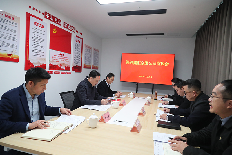 市國資委黨委書記、主任楊毅到鑫匯金服公司調(diào)研